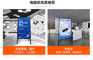 A型迎賓海報(bào)機(jī)：高清、高亮的引領(lǐng)未來(lái)迎賓體驗(yàn)